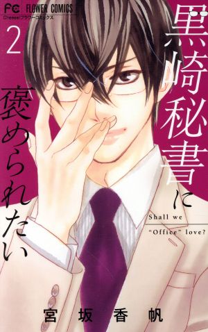 黒崎秘書に褒められたい(2)フラワーC