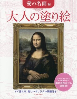 大人の塗り絵 愛の名画編 すぐ塗れる、美しいオリジナル原画付き