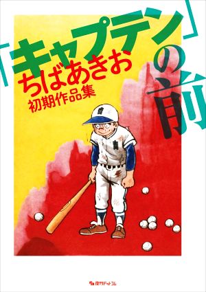 「キャプテン」の前 ちばあきお初期作品集