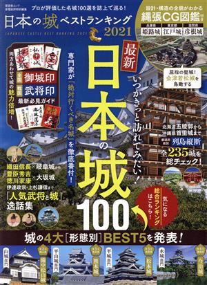 日本の城ベストランキング(2021) 晋遊舎ムック 家電批評特別編集