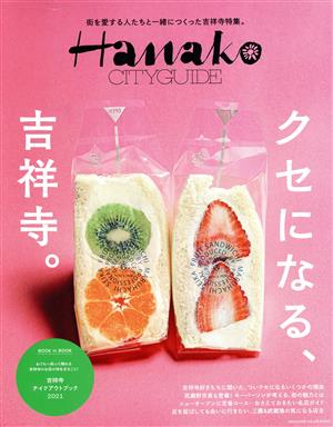 Hanako CITYGUIDE クセになる、吉祥寺。 MAGAZINE HOUSE MOOK