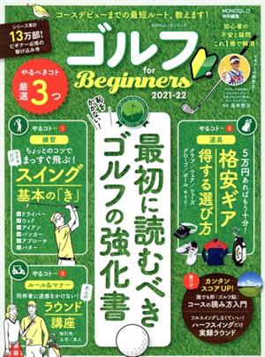 ゴルフ for Beginners(2021-22) 100%ムックシリーズ MONOQLO特別編集