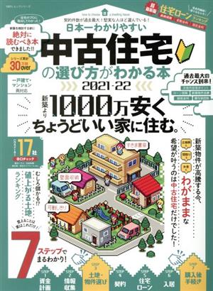日本一わかりやすい中古住宅の選び方がわかる本(2021-22) 100%ムックシリーズ