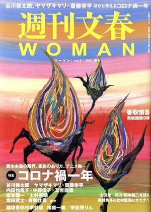 週刊文春WOMAN 2021 春号(vol.9) 特集 コロナ禍一年 文春ムック