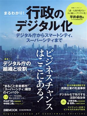 まるわかり！行政のデジタル化 デジタル庁からスマートシティ、スーパーシティまで 日経ムック