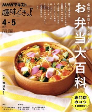 趣味どきっ！伝統と革新！すぐ使えるお弁当大百科(2021年4・5月) NHKテキスト