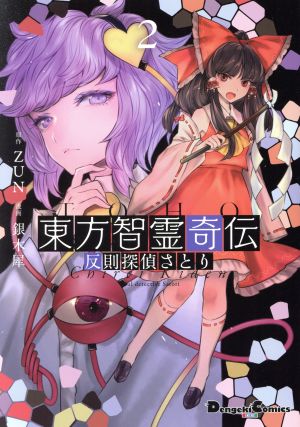 東方智霊奇伝 反則探偵さとり(2) 電撃C EX