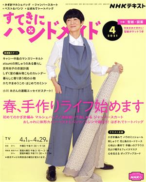 すてきにハンドメイド(4 2021) 月刊誌