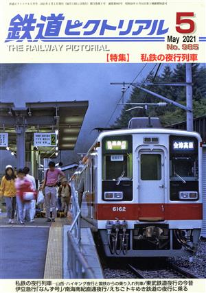 鉄道ピクトリアル(No.985 2021年5月号) 月刊誌