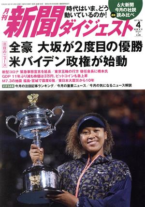 新聞ダイジェスト(No.768 2021年4月号) 月刊誌