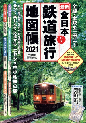 全日本鉄道旅行地図帳(2021) 小学館GREEN MOOK マップ・マガジン