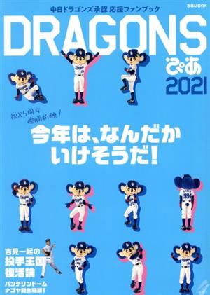 ドラゴンズぴあ(2021) 中日ドラゴンズ承認応援ファンブック ぴあMOOK