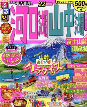 るるぶ 河口湖・山中湖('22) 富士山麓 御殿場 るるぶ情報版