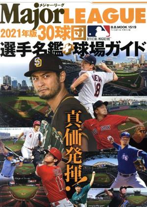 メジャーリーグ30球団選手名鑑+球場ガイド(2021年版) B.B.MOOK