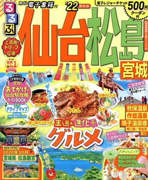 るるぶ 仙台・松島('22) 宮城 るるぶ情報版