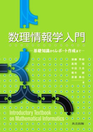 数理情報学入門 基礎知識からレポート作成まで