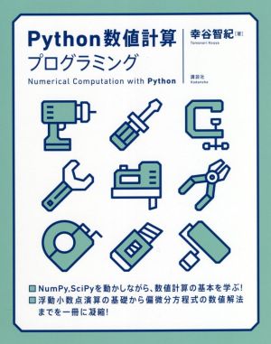 Python数値計算プログラミング