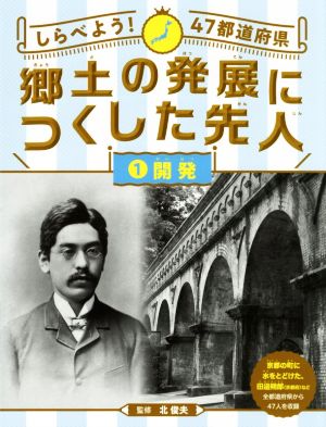 しらべよう！47都道府県 郷土の発展につくした先人(1) 開発