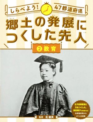 しらべよう！47都道府県 郷土の発展につくした先人(2) 教育