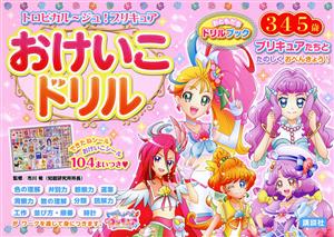 トロピカル～ジュ！プリキュア おけいこドリル 3・4・5歳 おともだちドリルブック