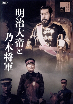 明治大帝と乃木将軍