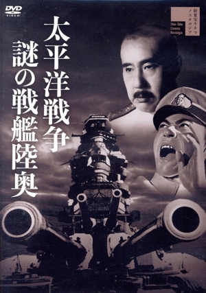 太平洋戦争 謎の戦艦陸奥