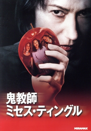 鬼教師ミセス・ティングル