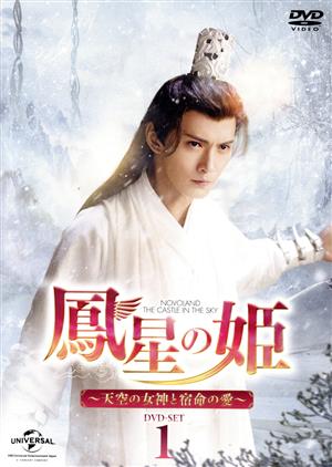 鳳星の姫～天空の女神と宿命の愛～ DVD-SET1 新品DVD・ブルーレイ