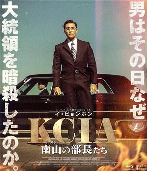 KCIA 南山の部長たち 豪華版(Blu-ray Disc)