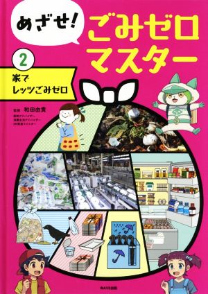 めざせ！ごみゼロマスター(2) 家でレッツごみゼロ