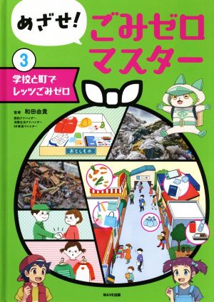 めざせ！ごみゼロマスター(3) 学校と町でレッツごみゼロ