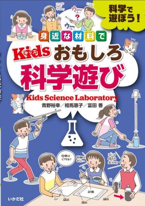 身近な材料でKidsおもしろ科学遊び