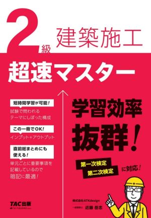 2級建築施工超速マスター