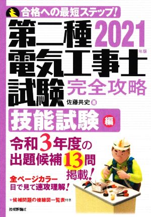 第二種電気工事士試験完全攻略 技能試験編(2021年版)