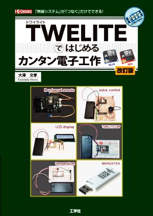 TWELITEではじめるカンタン電子工作 改訂版 「無線システム」が「つなぐ」だけで出来る！ I/O BOOKS