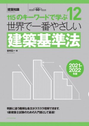 世界で一番やさしい建築基準法(2021-2022年版) 115のキーワードで学ぶ 12