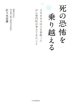 死の恐怖を乗り越える 2000人以上を看取ったがん専門医が考えてきたこと