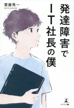 発達障害でIT社長の僕