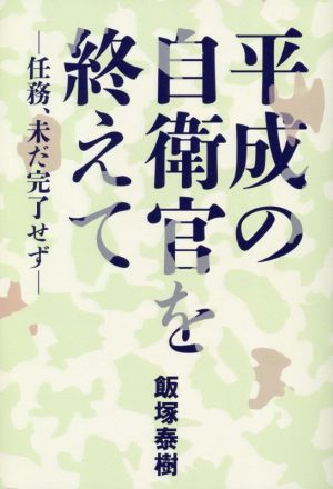 平成の自衛官を終えて 任務、未だ完了せず