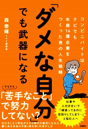 「ダメな自分」でも武器になる コンビニバイトはクビでも年商14億企業をつくった男の人生戦略