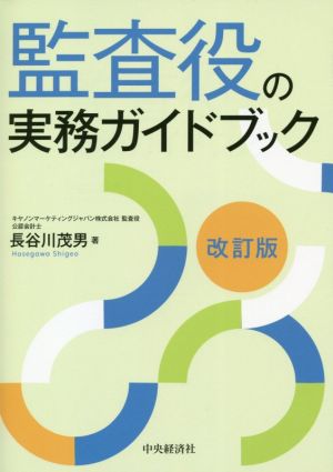 監査役の実務ガイドブック 改訂版