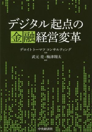 デジタル起点の金融経営変革