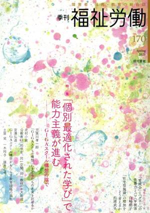 季刊 福祉労働(170) 特集 「個別最適化された学び」で能力主義が進む GIGAスクール構想の陰で