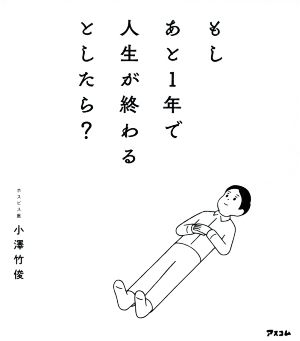 もしあと1年で人生が終わるとしたら？