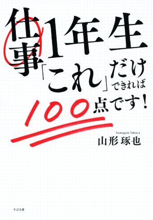 仕事1年生「これ」だけできれば100点です！