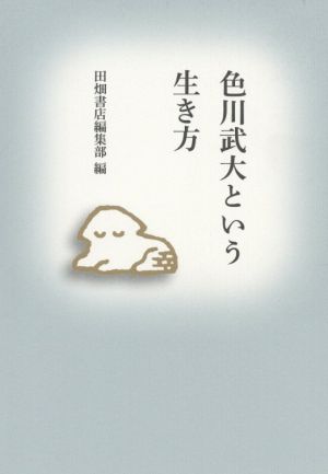 色川武大という生き方