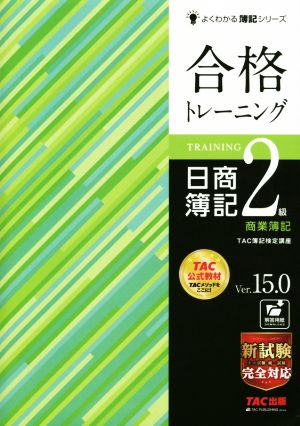合格トレーニング 日商簿記2級 商業簿記 Ver.15.0