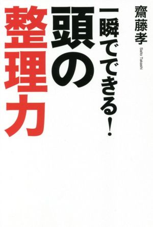 一瞬でできる！頭の整理力