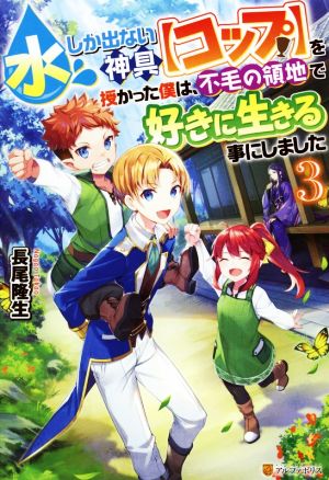 水しか出ない神具【コップ】を授かった僕は、不毛の領地で好きに生きる事にしました(3)