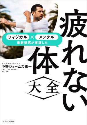 疲れない体〈大全〉 フィジカル×メンタル 最新研究が実証した